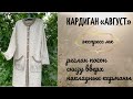 Кардиган «Август». Экспресс МК. Реглан погон снизу вверх. Накладные карманы. Эффектная отделка.