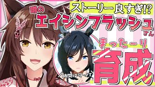 【ウマ娘プリティーダービー】エイシンフラッシュさん初育成【#ウマ娘育成月間 にじさんじフミ】