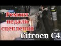 Ремонт педали сцепления на Citroen C4 sedan