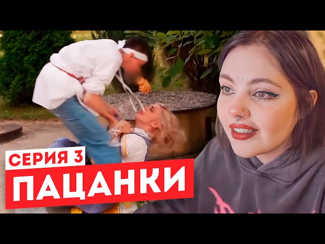 Смотрим "Пацанки" 6 сезон 3 серия