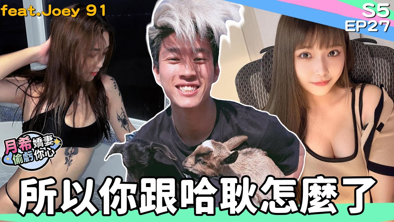 《 月希Tsuki 》對哈耿一見鍾情?  首次公開在日本消失的35天！｜D希宇宙｜【月希嬌妻偷虧你心S5】EP27 ft.