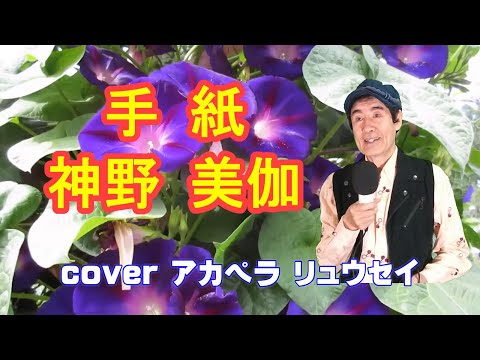 手紙：神野美伽さんをアカペラで歌うとこうなります。
