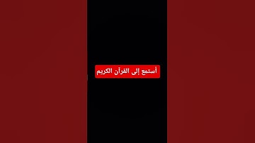 #القرآن_الكريم #اكسبلور #المصحف #تلاوة_خاشعة #لايك #راحة_نفسية #دويتو #تلاوة_قرآن #تلاوة_هادئة