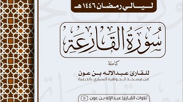 سورة القارعة كاملة Surah Al-Qari'a  | من ليالي رمضان ١٤٤٦هـ | القارئ عبد الإله بن عون