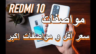 مواصفات ريدمي 10  redmi/مواصفات خيالية بسعر أقل