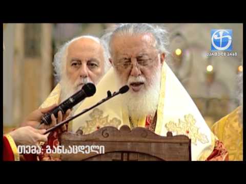 რა განსაცდელიც უნდა იყოს მოვლენილი , ჩვენ არასდროს არ უნდა დავკარგოთ სამი სათნოება: