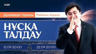 МЫЖЫМА НҰСҚА ТАЛДАУ | ДЖТ | АРДАҚ АҒАЙ