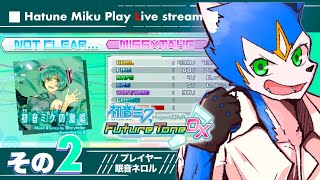 🔴初音ミクproject DIVA DX(PS4)！激唱…※プロセカではない〈第2回〉#vtuber #ゲーム実況