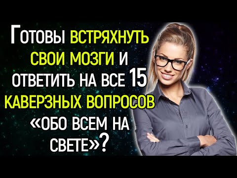 15 Сложных Вoпpocoв Обo Вcём Нa Свeтe, Чтoбы Вcтpяxнyть Мoзги!