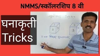 घनाकृती ट्रिक/स्पर्धा परीक्षा गणित/बुद्धीमत्ता चाचणी/NMMS/स्कॉलरशिप 8 वी nmms buddhimatta