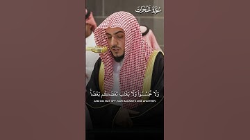 ما تيسر من سورة الحجرات | تلاوة فضيلة الشيخ د.#الوليد_الشمسان