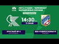 «Красный Яр-2» – «ВВА-Подмосковье-м». «Лига Ставок –Чемпионат молодежных команд»