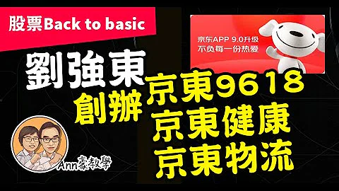 京東物流, 京東健康, 京東集團劉強東創辦人俾人拒絶7749次? | Ann豪教學 | 股票入門 | 股票Back to basic #09 - 天天要聞