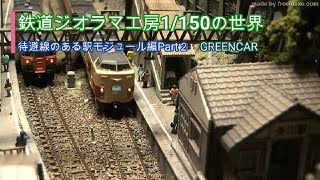 #鉄道ジオラマ工房　1/150の世界　待避線のある駅モジュール編Part2