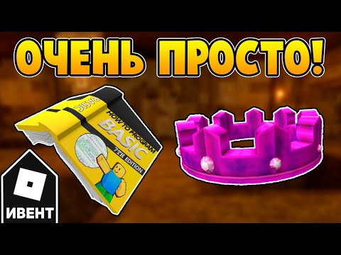 [ИВЕНТ] Как Получить КОРОНУ БЕЗУМИЯ и КНИГУ НА ГОЛОВУ | Roblox