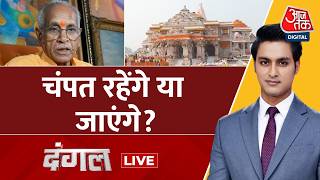 Dangal With Rajeev Dhoundiyal Live: चंपत रहेंगे या जाएंगे? | Ram Mandir Donation Chori | Ayodhya