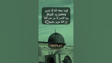 سورة الأنفال الآية ١٠ بصوت الشيخ محمد صديق المنشاوي