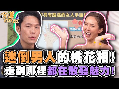 迷倒男人的桃花相！走到哪裡都在散發魅力！【精華版】