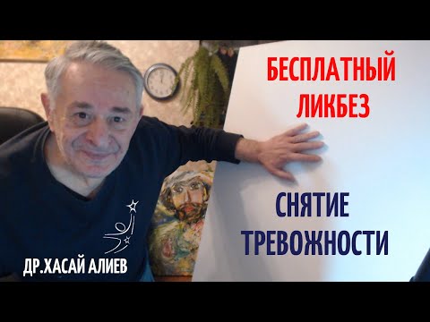 Бесплатный Ликбез снятие тревожности. Хасай Алиев. Метод Ключ. Dr Hasai Aliev MD. The method "Key
