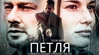 Петля (2016) Трейлер к фильму (HUN) Петля (2016) Трейлер к фильму (HUN)