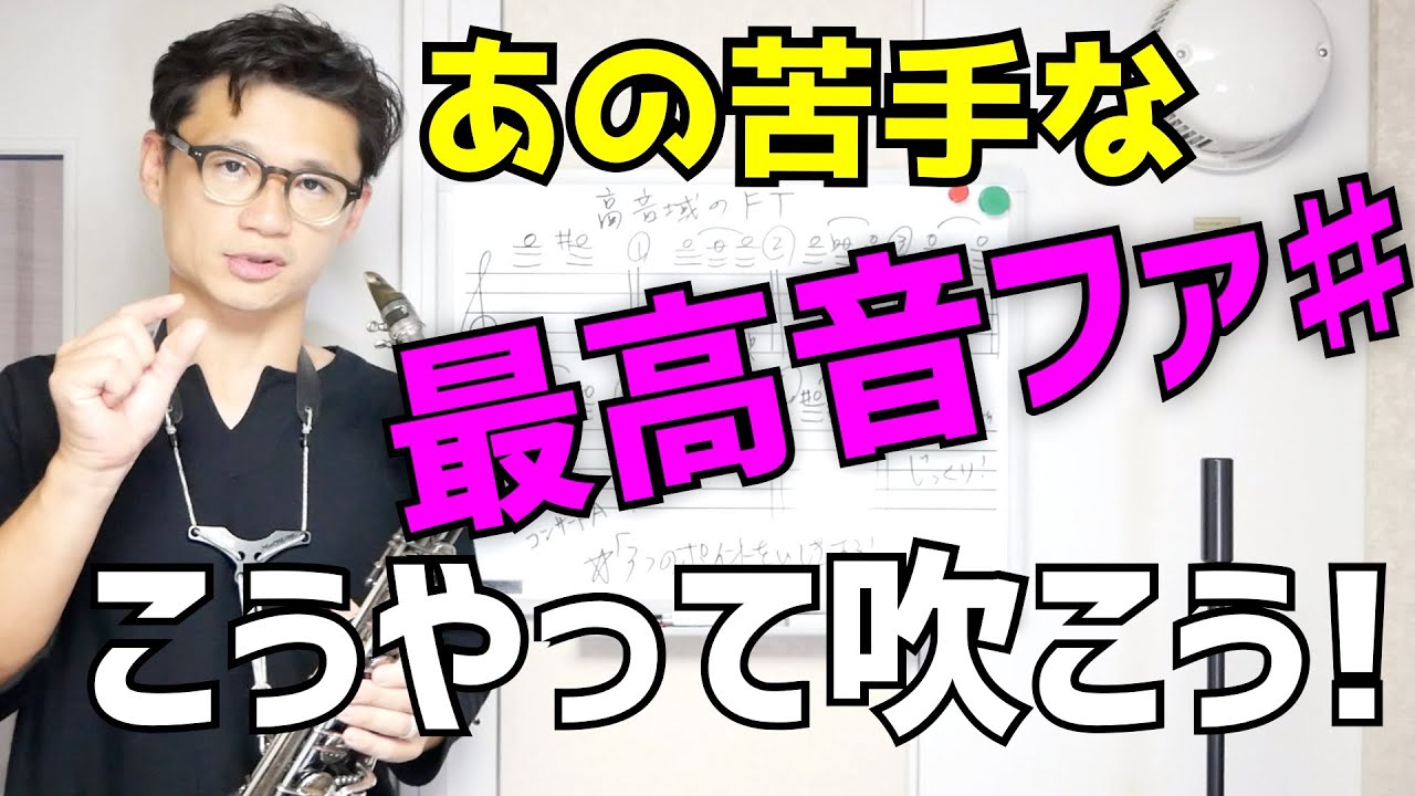 (サックス)みんなが苦手な最高音ファ♯とファがストレスフリーで吹けるようになる〇〇トレーニング！【サックスレッスン】