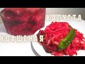 КВАШЕНАЯ КАПУСТА  С морковью, свеклой, чесноком по желанию