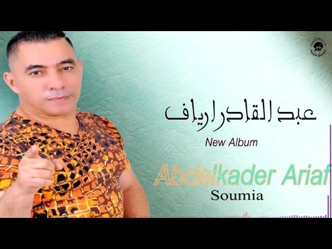 TÉLÉCHARGER ABDELKADER ARIAF MP3 MP3 TÉLÉCHARGER ABDELKADER ARIAF
