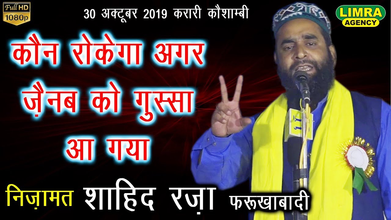 Nizamat Shahid Raza कौन रोकेगा अगर ज़ैनब को गुस्स्सा आ गया 30 October 2019 Karari Kaushambi India