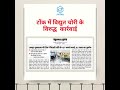 टोंक में विद्युत चोरी के विरुद्ध कार्रवाई