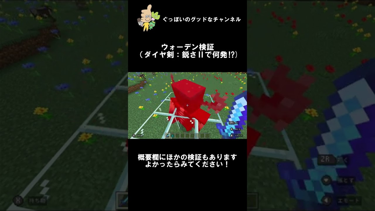 ウォーデン検証 ダイヤ剣鋭さ で何発 マイクラ Shorts Youtube