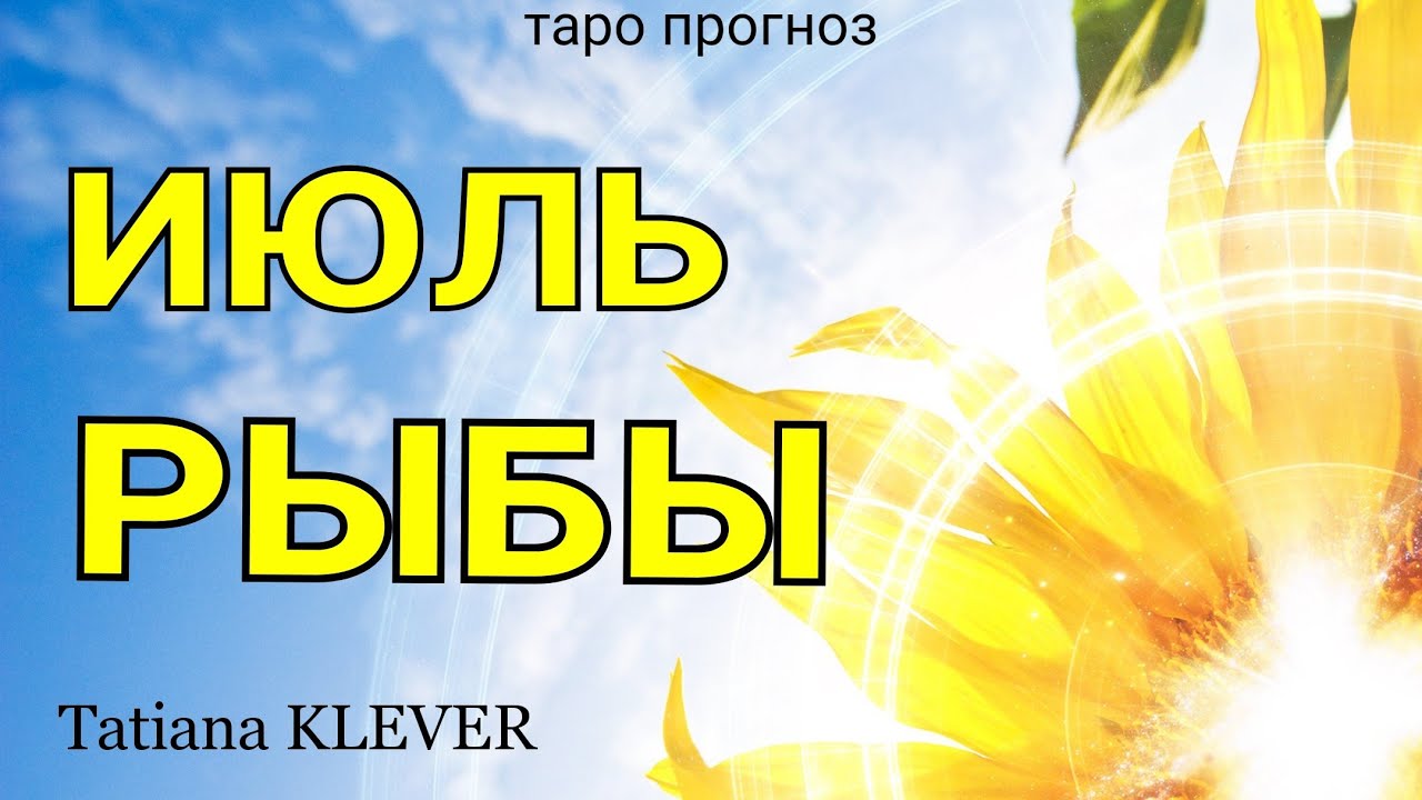 Рыбы крест ленорман