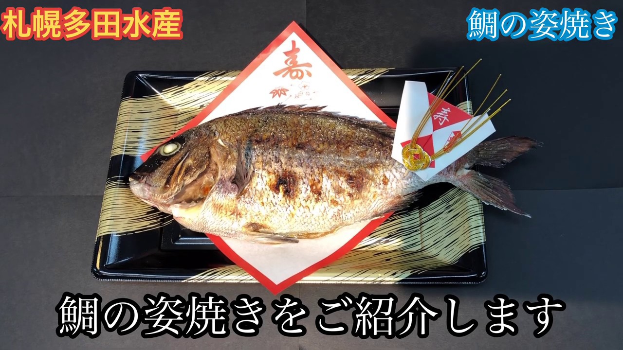 100日のお食い初め 鯛の姿焼き 札幌多田水産 Youtube