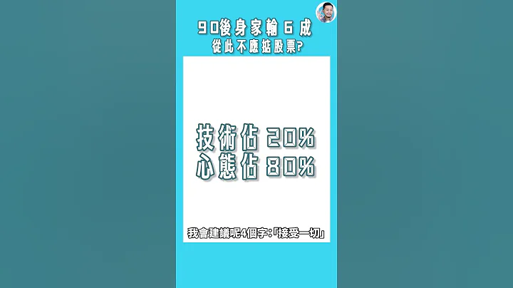 90后输6成身家，注定不应掂股票?! 我的建议  #shorts - 天天要闻