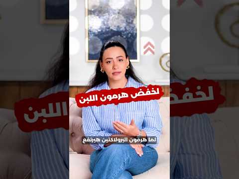 لخفض هرمون اللبن