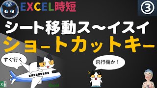 シート 移動 ショートカット エクセル