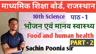 Rbse 10th science /Chapter - 1/भोजन एवं मानव स्वास्थ्य (Food and human health )/ part - 2/10th notes