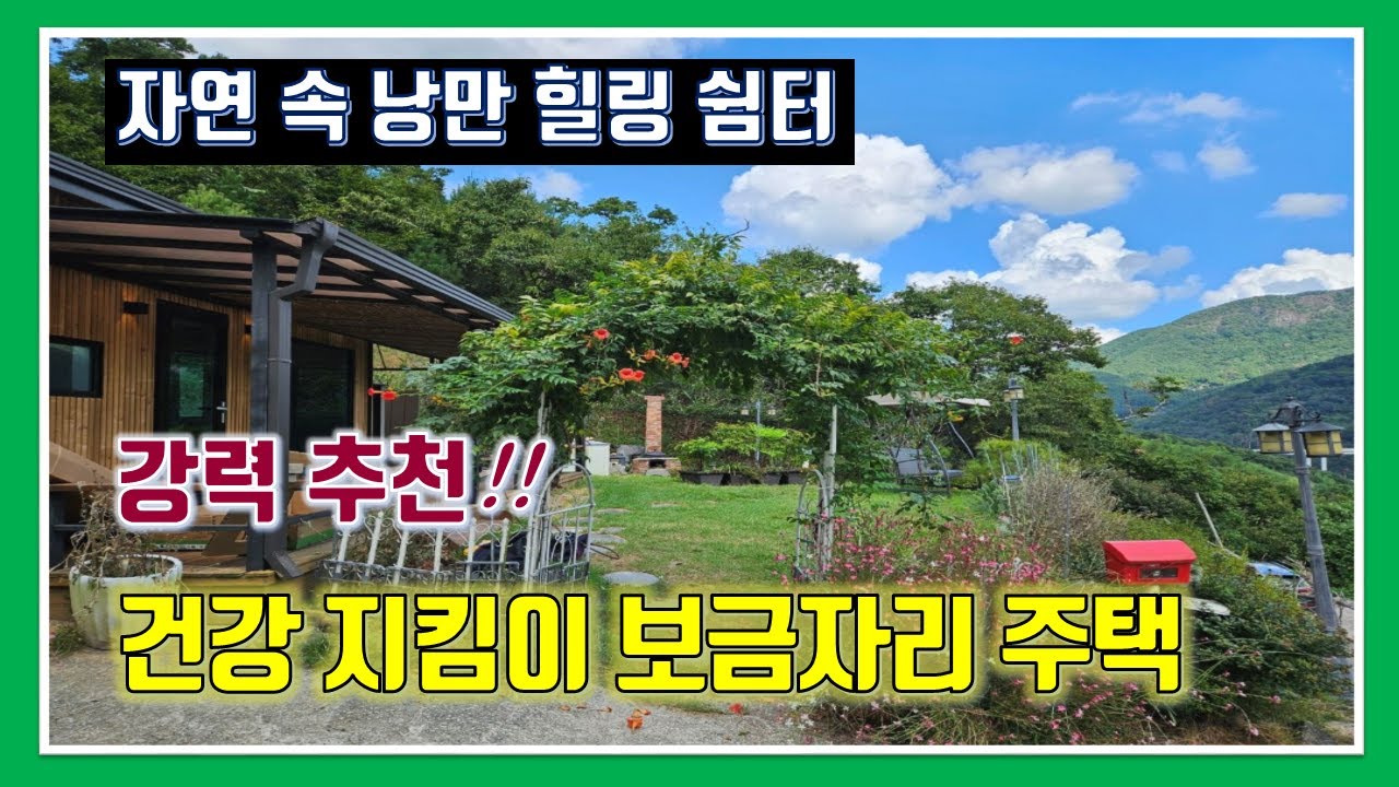 밀양 전원주택 매매 -매물1,294번(강력 추천!! 자연 속 낭만 힐링 쉼터.  건강한 휴식과 삶의 질이 향상되는 보금자리 주택)