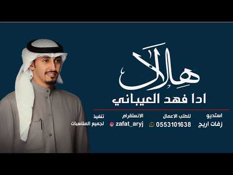 شيلة باسم هلال 2022 كساب الامداح جديد فهد العيباني مجانيه