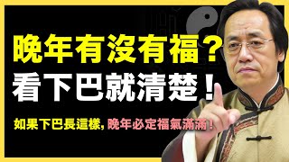晚年過得好不好？下巴早就透露答案！！氣 #倪海廈   #國學智慧 #國學文化 #中華智慧