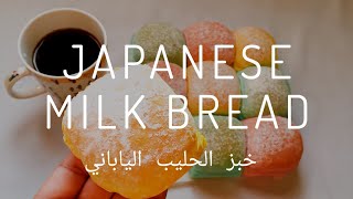 خبز الحليب الياباني 😋🇯🇵 japanese MILK bread