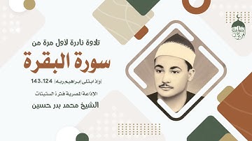 تلاوة نادرة جدا! الشيخ محمد بدر حسين سورة البقرة 124-143 الإذاعة المصرية فترة الستينات لأول مرة