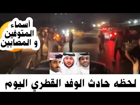 لحظه حادث سير الوفد القطرى في شرم الشيخ بمصر اليوم