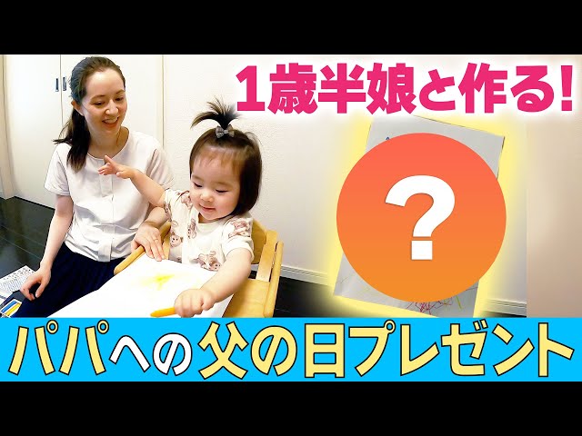 父の日】1歳半娘が大興奮！パパへの感謝のプレゼント作り - YouTube
