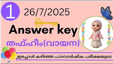 സമസ്ത പാദ വാർഷിക പരീക്ഷ 2025-26 |ഒന്നാം ക്ലാസ് | thafheemu thilava answer key | 1 st std | വായന |