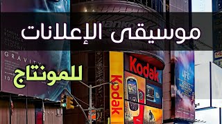 موسيقى الإعلانات للمونتاج