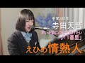 えひめ情熱人 中学3年生が作った心の歌 寺田天音 ♪1番星