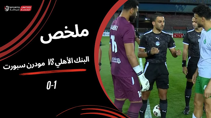 ملخص مباراة البنك الأهلي 1 - 0 مودرن سبورت | كأس عاصمة مصر (عودة دور الـ 8) 2024-2025