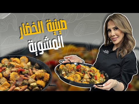صينية خضار مشوية مع سر اللون الحلو بالوصفة الشيف ديما تبدع من جديد