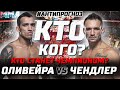 Новый ЧЕМПИОН UFC на 262! Чарльз Оливейра - Майкл Чендлер. АНТИ прогноз. Кто Кого?