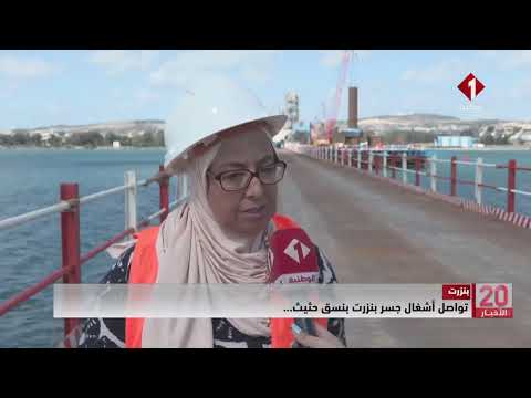 بنزرت تواصل أشغال جسر بنزرت بنسق حثيث